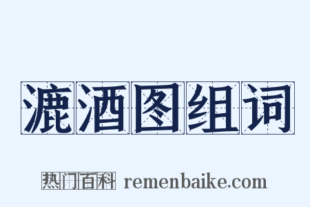 漉酒图组词是什么意思的图片